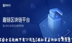 如何安全高效地下载TP钱包？揭秘背后的秘笈与注