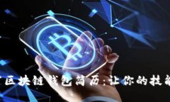  如何撰写区块链钱包简历：让你的技能脱颖而出