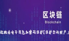 如何简单有效地为电子钱包加密码保护？保护你