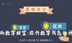 探索你的数字财富：农行数字钱包的神奇世界