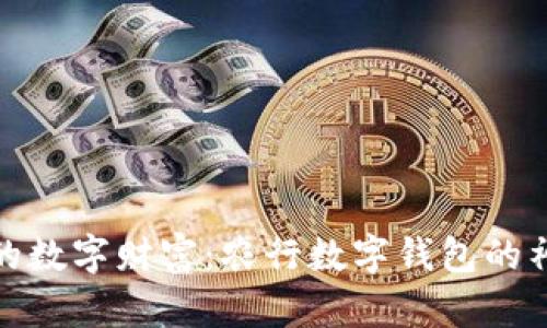 探索你的数字财富：农行数字钱包的神奇世界