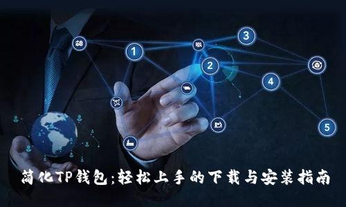 简化TP钱包：轻松上手的下载与安装指南