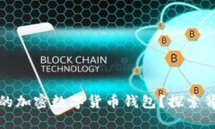 如何安全管理你的加密数字货币钱包？探索背后