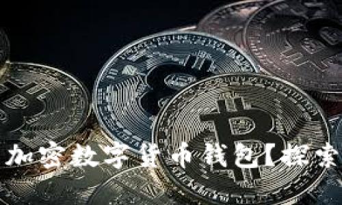 如何安全管理你的加密数字货币钱包？探索背后的知识与技巧