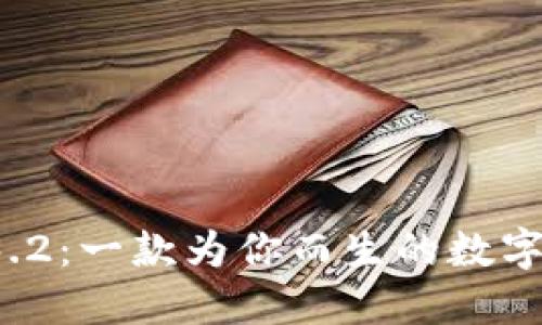探索TP钱包1.3.2：一款为你而生的数字资产管理利器！