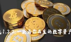 探索TP钱包1.3.2：一款为你而生的数字资产管理利