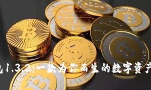 探索TP钱包1.3.2：一款为你而生的数字资产管理利器！