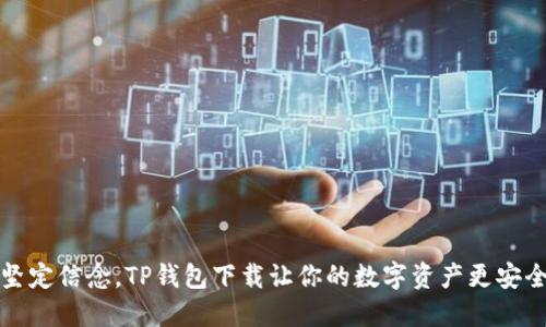 坚定信念，TP钱包下载让你的数字资产更安全