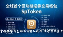 轻松掌握数字钱包助记词输入技巧，保护你的资