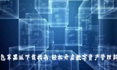 TP钱包苹果版下载指南：轻松开启数字资产管理新