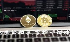 数字钱包：你的生活助手，掌控一切财务的未来