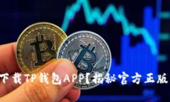 如何安全下载TP钱包APP？揭秘官方正版下载渠道！
