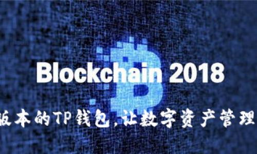 如何下载最新版本的TP钱包，让数字资产管理变得轻而易举？