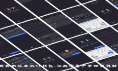 如何下载最新版本的TP钱包，让数字资产管理变得