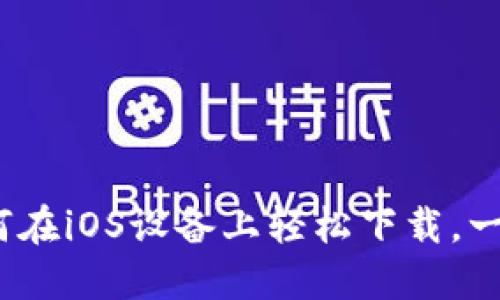 探索TP钱包的魅力:如何在iOS设备上轻松下载,一步步保护你的数字资产