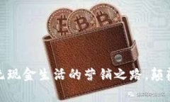 数字钱包：开启无现金生活的营销之路，颠覆你
