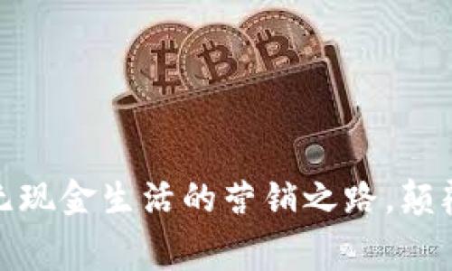 数字钱包：开启无现金生活的营销之路，颠覆你的消费体验！