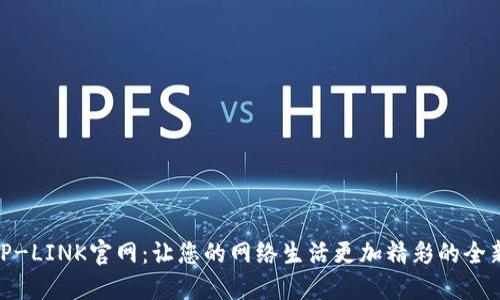 探秘TP-LINK官网:让您的网络生活更加精彩的全新体验