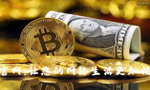 探秘TP-LINK官网:让您的网络生活更加精彩的全新体验