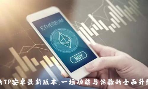 迷人的TP安卓最新版本:一场功能与体验的全面升级之旅