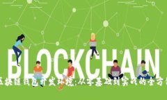 揭秘区块链钱包开发环境：从零基础到实战的全