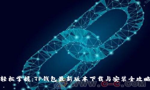 轻松掌握:TP钱包最新版本下载与安装全攻略