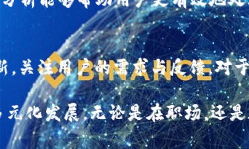   免费下载TP最新版本：让你的工作更高效、更轻松！ / 

 guanjianci TP, 下载, 最新版本, 办公效率 /guanjianci 

引言
在当今快速发展的数字时代，工作效率直接影响着我们的生活质量。无论是企业办公还是个人使用，找到一款适合自己的工具至关重要。TP（工具名）的最新版本正是这样的解决方案，它为用户提供了更为出色的功能，帮助你在繁忙的工作中从容应对。

什么是TP？
TP是一款专为提升工作效率而设计的工具，主要应用于文档处理、数据管理等多个领域。无论是在数据统计、报告撰写，还是团队协作方面，TP都能为用户提供帮助。其简洁的界面和强大的功能，使得无论是技术小白还是资深用户，都能轻松上手。

最新版本的亮点
TP的最新版本搭载了许多新功能，这些改进使得工作流程变得更加顺畅。首先，UI界面经过重新设计，更加直观，用户可以快速找到所需的功能。其次，新增的项目协作功能，让团队成员之间的信息传递更加迅速，确保每个项目都能高效推进。

如何下载TP最新版本
下载最新版本的TP非常简单。用户只需访问TP的官方网站，在下载页面找到最新版本的链接，然后点击下载按钮。该版本适用于各种操作系统，包括Windows、macOS以及Linux，使得不同用户均能享有最新的功能。下载完成后，按照提示进行安装即可享受全新体验。

使用TP的优势
选择使用TP不仅能提高工作效率，还有助于减少工作中的失误。其一体化的功能设计，可以帮助你在一个平台上完成多个任务，无需频繁切换工具。再加上其强大的数据分析能力，用户能够从中获得有价值的反馈，从而指导后续的工作方向。

TP在不同领域的应用
TP并不仅限于某一特定领域，它在多个行业中的应用都非常广泛。例如，在教育行业，教师可以通过TP轻松撰写教案和批改作业；在企业中，员工可以利用TP进行项目管理和团队协作。同时，个人用户也能通过TP有效地管理个人生活安排和财务记录。

用户评价与反馈
从用户的反馈来看，TP的最新版本得到了广泛的认可。许多用户表示，新的功能让他们的工作效率显著提高，他们特别喜欢项目协作功能的便捷，能够实时跟踪项目进展，确保团队目标的实现。此外，软件的稳定性和安全性也让用户感到放心，隐私得到了很好的保护。

未来的发展方向
随着工作环境的不断变化，TP的开发团队也在积极考虑未来的功能扩展。AI助理的加入，可能会是未来版本的一大亮点。智能分析能够帮助用户更有效地处理数据，为工作提供更具针对性的建议。无论是个人用户还是企业用户，都将从中受益。

总结
TP最新版本的发布，标志着工作效率工具的新高峰。它不仅提供了更强大的功能和更便捷的用户体验，还通过持续的版本更新，关注用户的需求与反馈。对于想要提高工作效率的用户，TP绝对是一个值得尝试的选择。现在就去官网下载最新版本，开启你的高效工作之旅吧！

总的来说，TP以其强大、多样化的功能，受到了许多用户的青睐。它不仅能提高个人及团队的工作效率，也推动了工作方式的多元化发展。无论是在职场，还是在日常生活中，TP都能帮助你更好地管理时间、组织材料，提升生活质量。不要犹豫，立即下载最新版本，体验高效办公的乐趣！