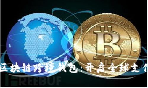 中国银行区块链跨境钱包：开启全球支付的新纪元