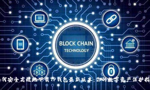 如何安全高效地下载TP钱包最新版本:你的数字资产保护指南