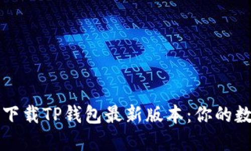 如何安全高效地下载TP钱包最新版本:你的数字资产保护指南