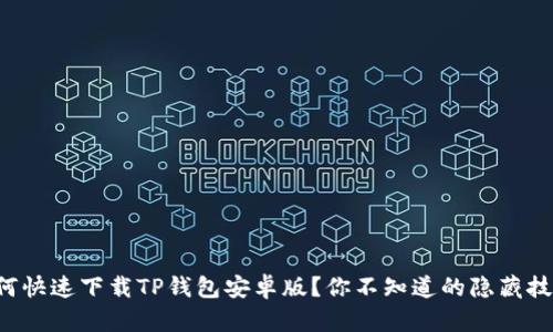 如何快速下载TP钱包安卓版?你不知道的隐藏技巧!