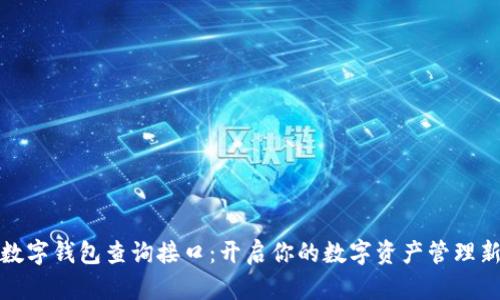 探索数字钱包查询接口：开启你的数字资产管理新篇章