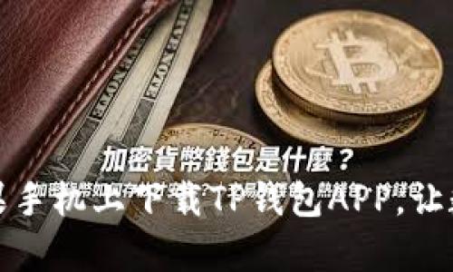 轻松掌握:如何在苹果手机上下载TP钱包APP,让数字资产管理更简单!