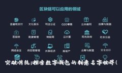 突破传统，探索数字钱包的创意名字世界！