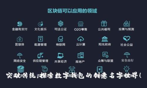 突破传统，探索数字钱包的创意名字世界！