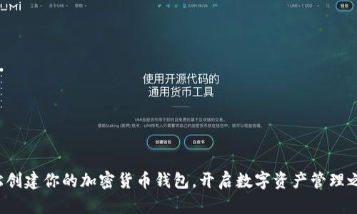 轻松创建你的加密货币钱包，开启数字资产管理之旅！