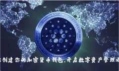 轻松创建你的加密货币钱包，开启数字资产管理