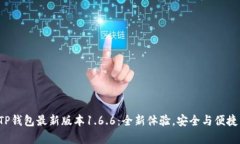 探索TP钱包最新版本1.6.6：全新体验，安全与便捷