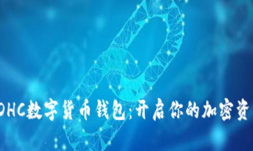 探索BDHC数字货币钱包：开启你的加密资产之旅