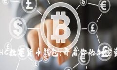探索BDHC数字货币钱包：开启你的加密资产之旅