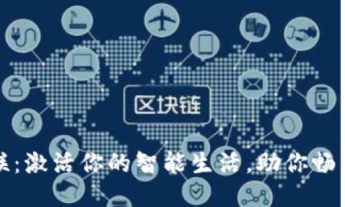 探索TP物联：激活你的智能生活，助你畅享便捷未来