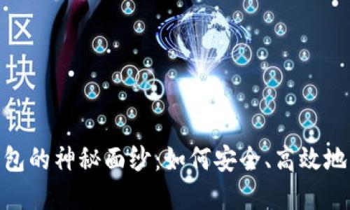 揭开HHH区块链钱包的神秘面纱：如何安全、高效地管理你的数字资产