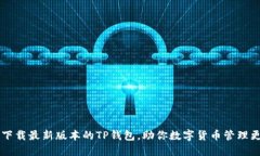 如何轻松下载最新版本的TP钱包，助你数字货币管