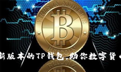 如何轻松下载最新版本的TP钱包，助你数字货币管理更得心应手