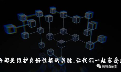   解锁TP-Link：轻松下载和安装最新固件与驱动程序的终极指南 / 
 guanjianci TP-Link, 下载, 固件更新, 驱动程序 /guanjianci 

引言
在数字化的今天，互联网连接已经成为我们生活中不可或缺的一部分。无论是为了工作，学习，还是娱乐，人们都对网络稳定性的需求日益增长。而在众多网络设备中，TP-Link因其优质的性能和可靠性而备受欢迎。然而，很多用户在利用TP-Link设备时，总会遇到一些困惑，特别是在下载和更新固件及驱动程序方面。本文将为您提供一份详细的指南，帮助您轻松下载和安装TP-Link的最新固件与驱动程序。

为什么需要定期下载更新
许多人可能会觉得，设备运转良好就无需考虑更新，但事实并非如此。下载最新固件和驱动程序的重要性体现在多个方面：
ul
    listrong性能提升：/strong新版本的固件通常包含性能，这能使网络速度更加稳定，设备工作更加高效。/li
    listrong安全性增强：/strong安全漏洞是黑客攻击的主要入口，更新固件可以弥补这些漏洞，增强网络安全。/li
    listrong添加新功能：/strong随着技术的发展，厂商常常会在新固件中添加新的功能，提升用户体验。/li
    listrong故障修复：/strong通过更新，有可能修复许多已知bug，减少使用过程中出现的问题。/li
/ul

如何下载TP-Link的固件和驱动程序
接下来，我们一步一步来指导您下载TP-Link的固件与驱动。

h4步骤一：访问TP-Link官方网站/h4
首先，您需要打开一个网页浏览器，进入TP-Link的官方页面。网址通常是：
a href=
