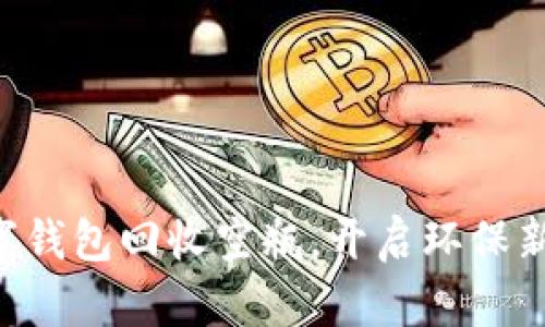 用数字钱包回收空瓶，开启环保新潮流！