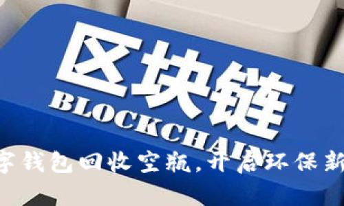 用数字钱包回收空瓶，开启环保新潮流！