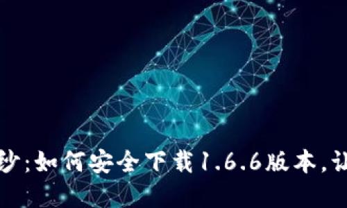 揭开TP钱包的神秘面纱：如何安全下载1.6.6版本，让你的数字资产更安心