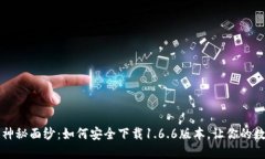 揭开TP钱包的神秘面纱：如何安全下载1.6.6版本，