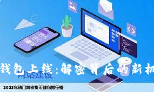 数字货币钱包上线：解密背后的新机遇与挑战